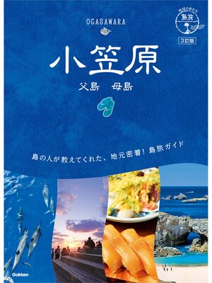 cover image of 08 地球の歩き方 島旅 小笠原 父島 母島 3訂版